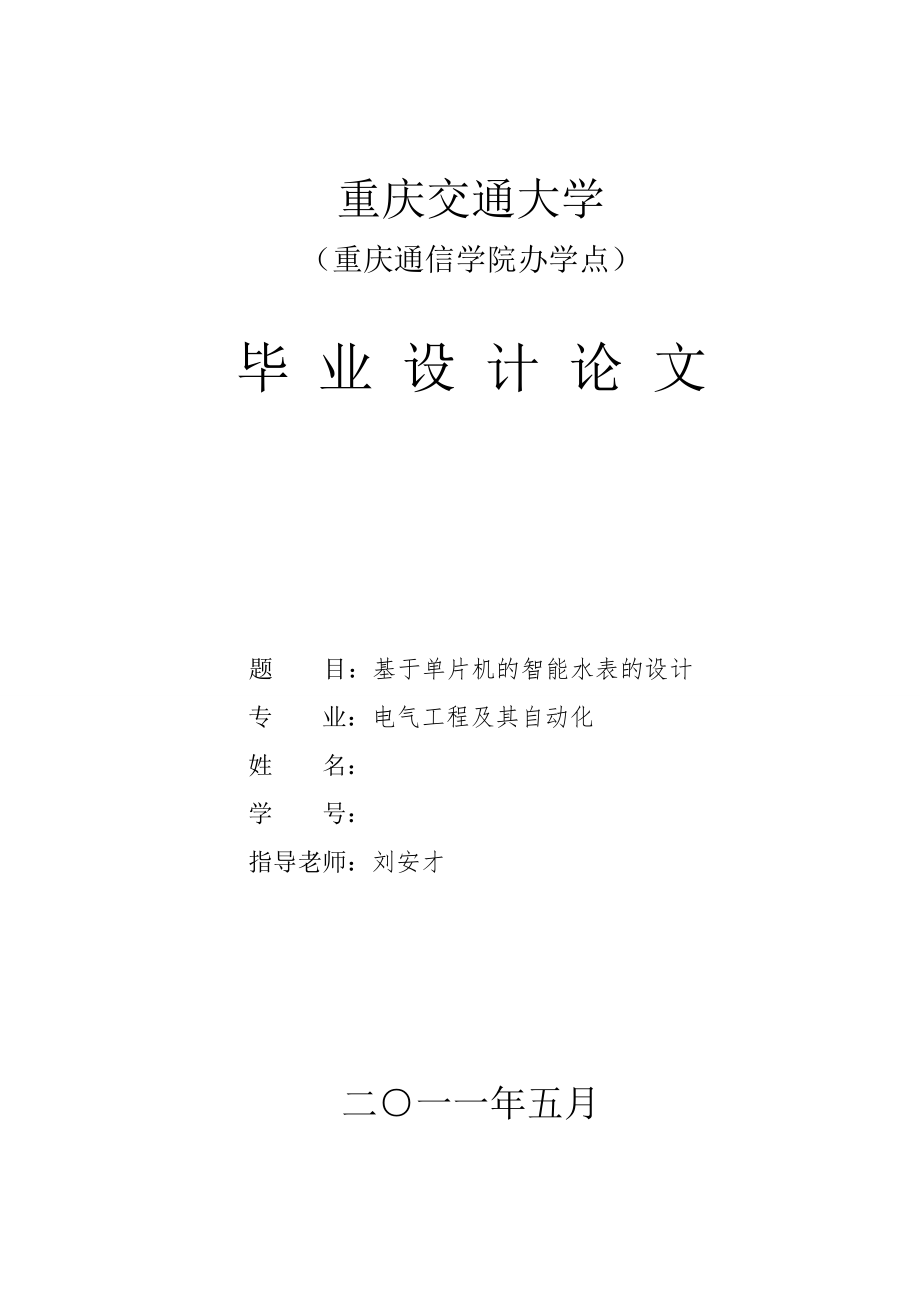 硬件基于單片機(jī)的智能水表的設(shè)計(jì).doc_第1頁(yè)