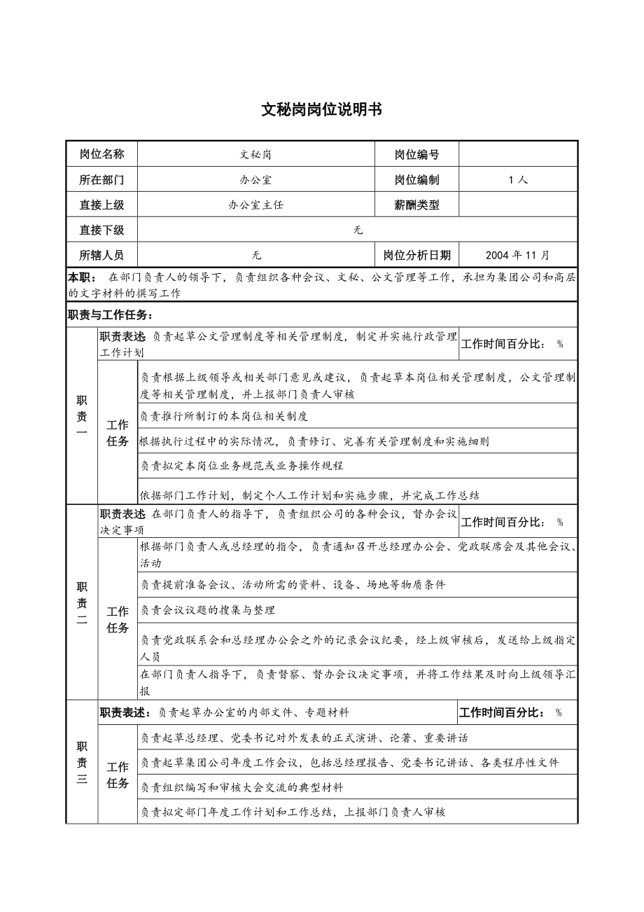 文秘崗崗位說明書.docx_第1頁(yè)