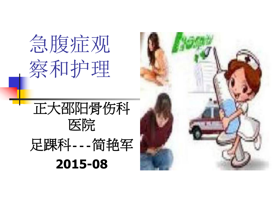 課件：急腹癥的觀察和護理.ppt_第1頁