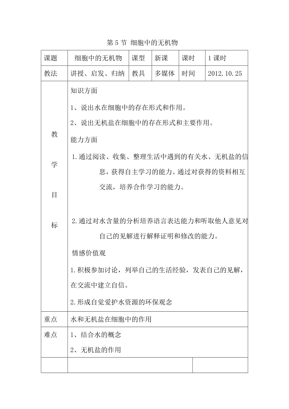 細(xì)胞中的無機(jī)物(公開課教案).doc_第1頁