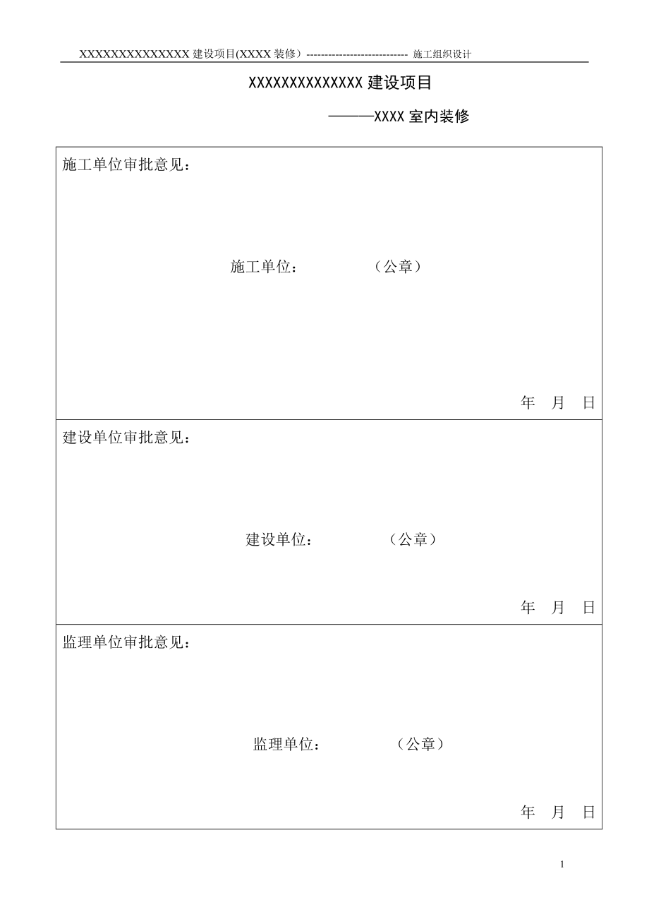 室內裝修施工組織設計范本.doc_第1頁