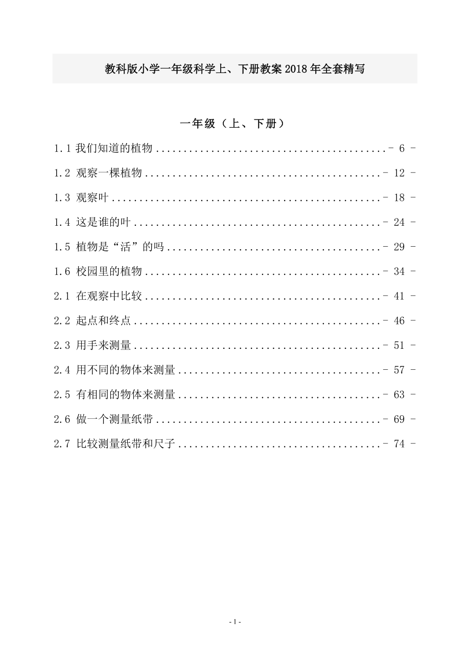 教科版小学一年级科学上、下册教案2018年全套精写_第1页