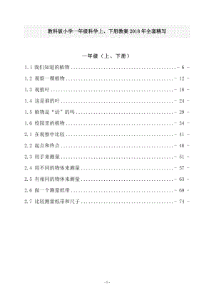 教科版小學一年級科學上、下冊教案2018年全套精寫