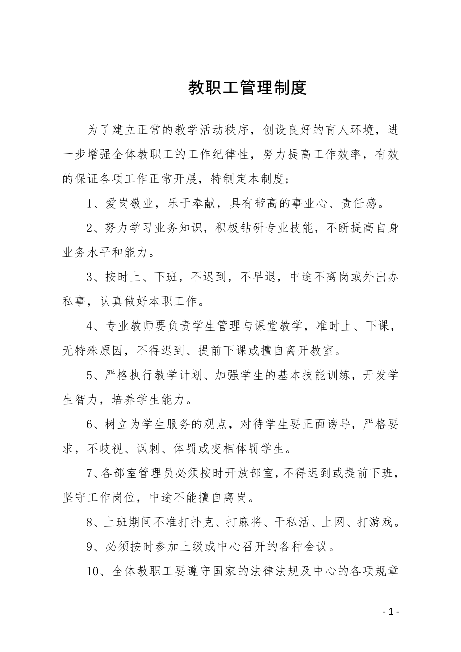 学校教职工管理制度汇编.doc_第1页