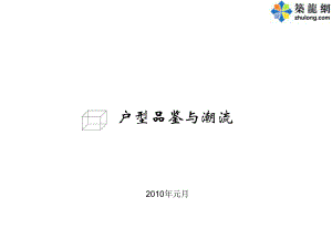 《優(yōu)秀戶型》PPT課件.ppt