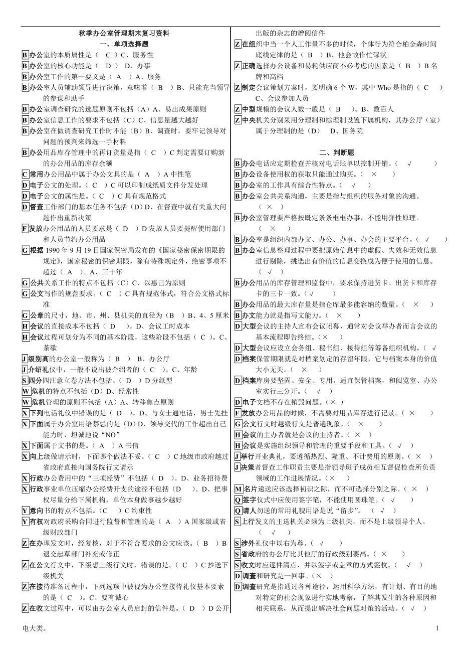 「電大?？妻k公室管理新教材期末考試復習資料超小字體-作業(yè)」_第1頁