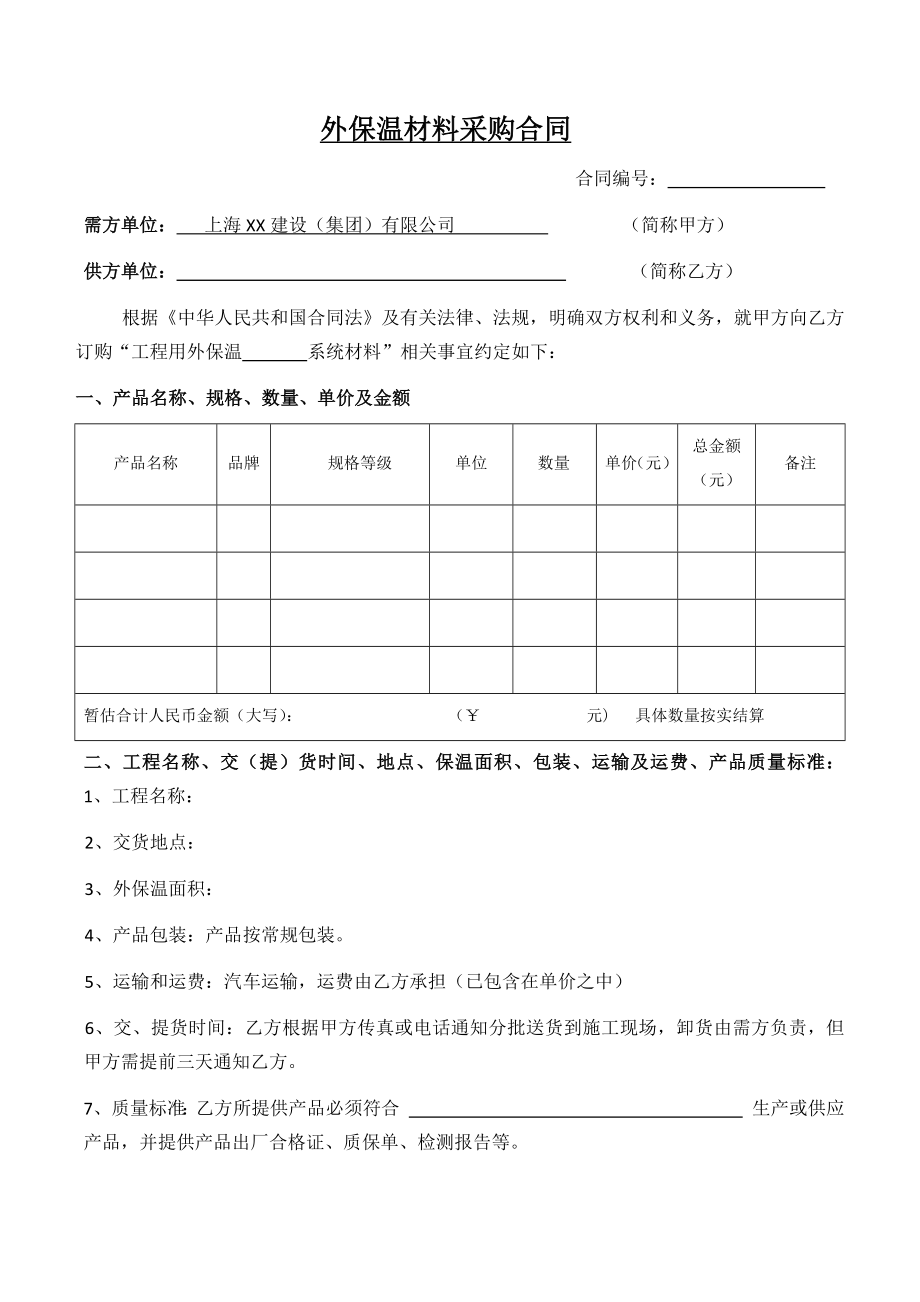 外保溫材料采購(gòu)合同范本.docx_第1頁(yè)