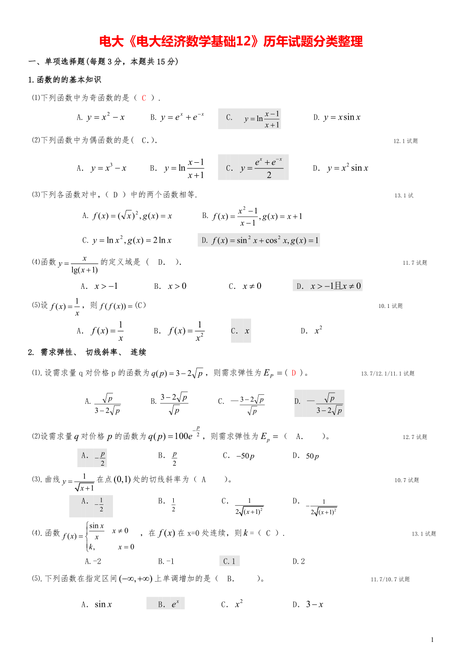 2017年電大《電大經(jīng)濟(jì)數(shù)學(xué)基礎(chǔ)12》期末試題.doc_第1頁