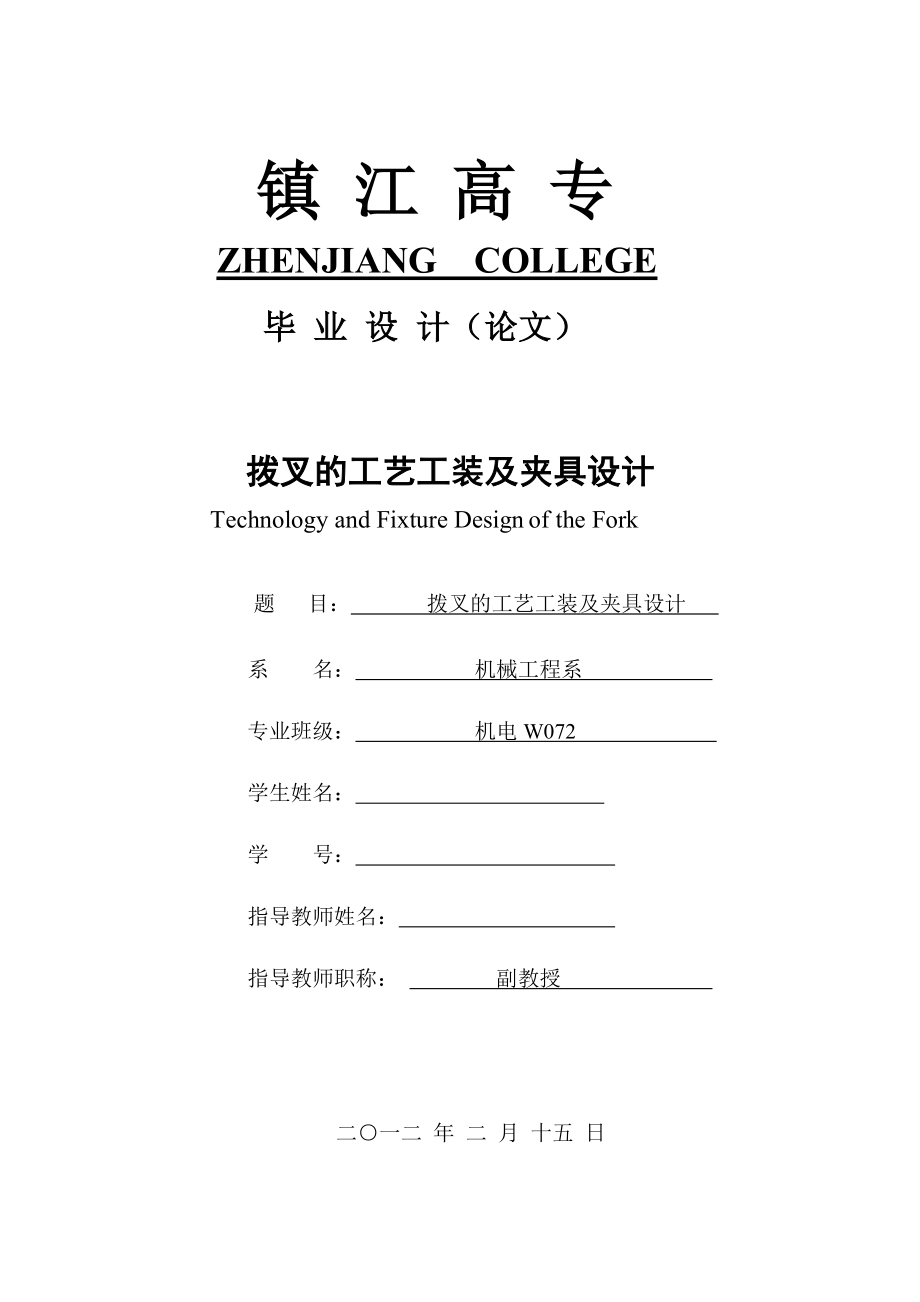 机械制造技术课程设计-拖拉机2-3挡拨叉工艺和铣叉口宽7的两端面夹具设计【全套图纸】_第1页