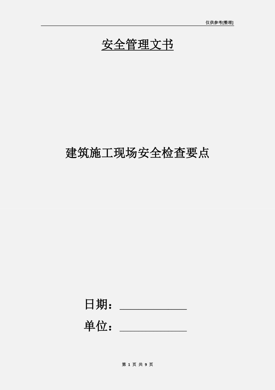 建筑施工現(xiàn)場安全檢查要點(diǎn).doc_第1頁