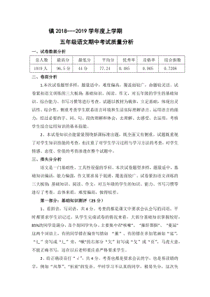 2018-2019五年級(jí)語文上學(xué)期期中考試質(zhì)量分析