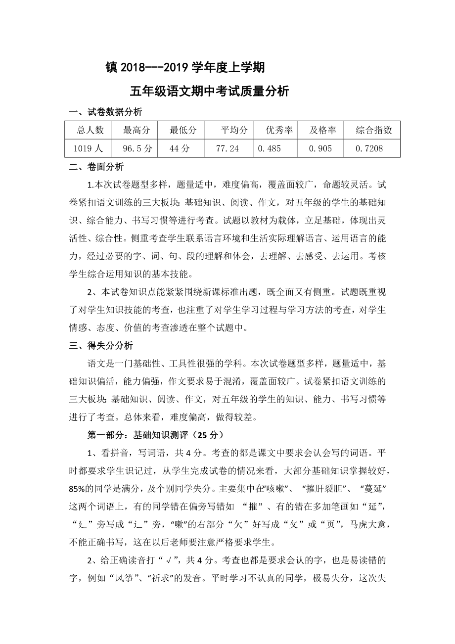 2018-2019五年级语文上学期期中考试质量分析_第1页