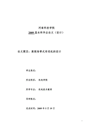 機械畢業(yè)設(shè)計（論文）-高傾角帶式傳送機的設(shè)計【全套圖紙】