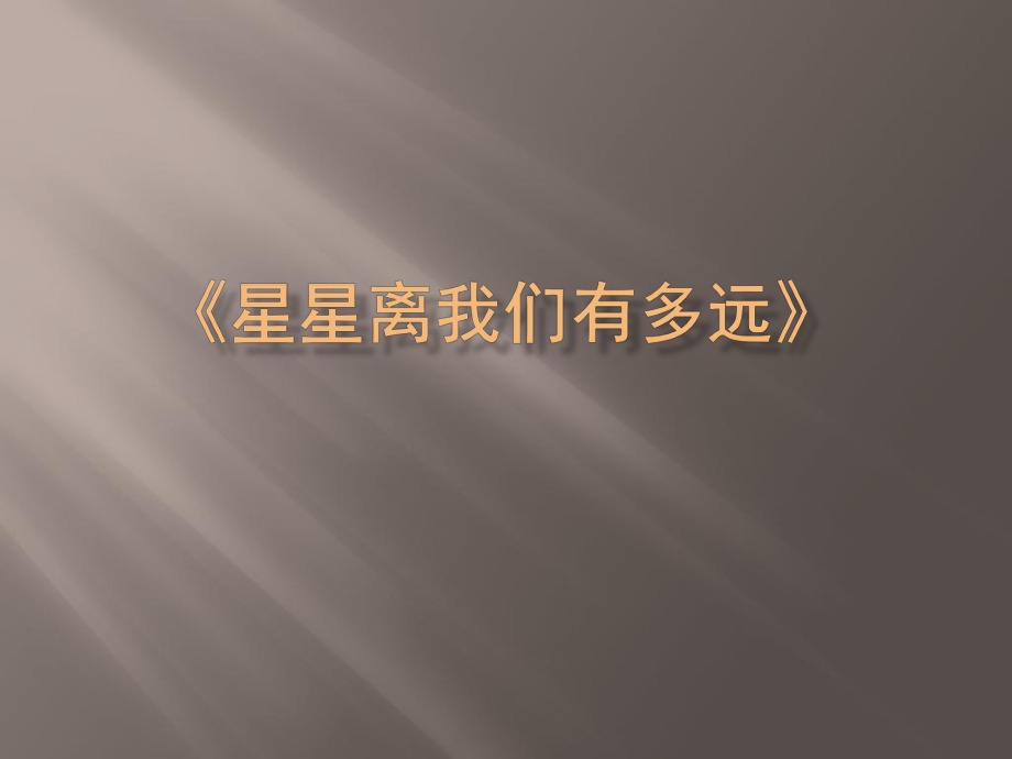 星星離我們有多遠(yuǎn).ppt_第1頁