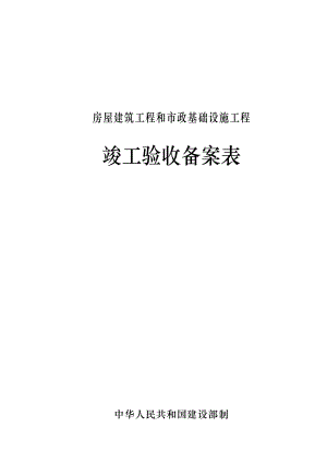 房屋建筑工程和市政設(shè)施工程竣工驗(yàn)收表