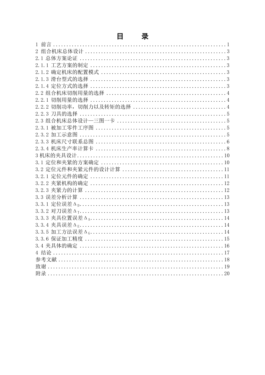 機(jī)械畢業(yè)設(shè)計(jì)（論文）-Y形支架雙面鉆機(jī)床總體設(shè)計(jì)和夾具設(shè)計(jì)【全套圖紙】_第1頁