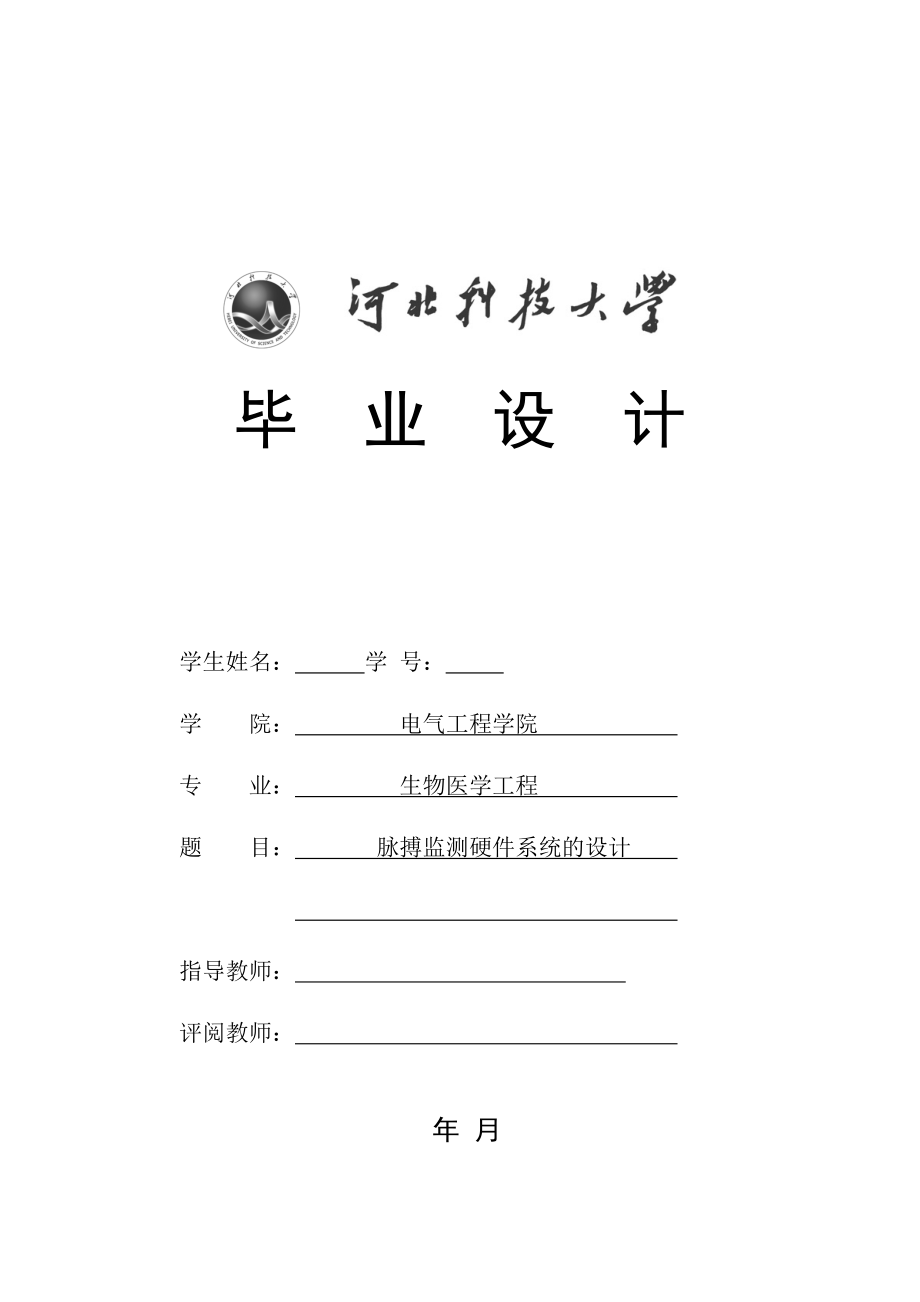 脈搏監(jiān)測(cè)硬件系統(tǒng)的設(shè)計(jì)-畢業(yè)論文_第1頁