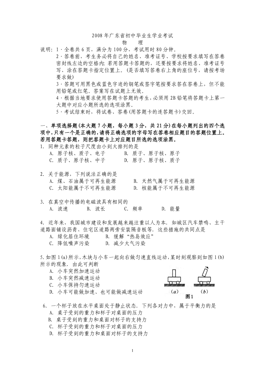 廣東歷年08-16中考物理試題及答案整理版.doc_第1頁(yè)