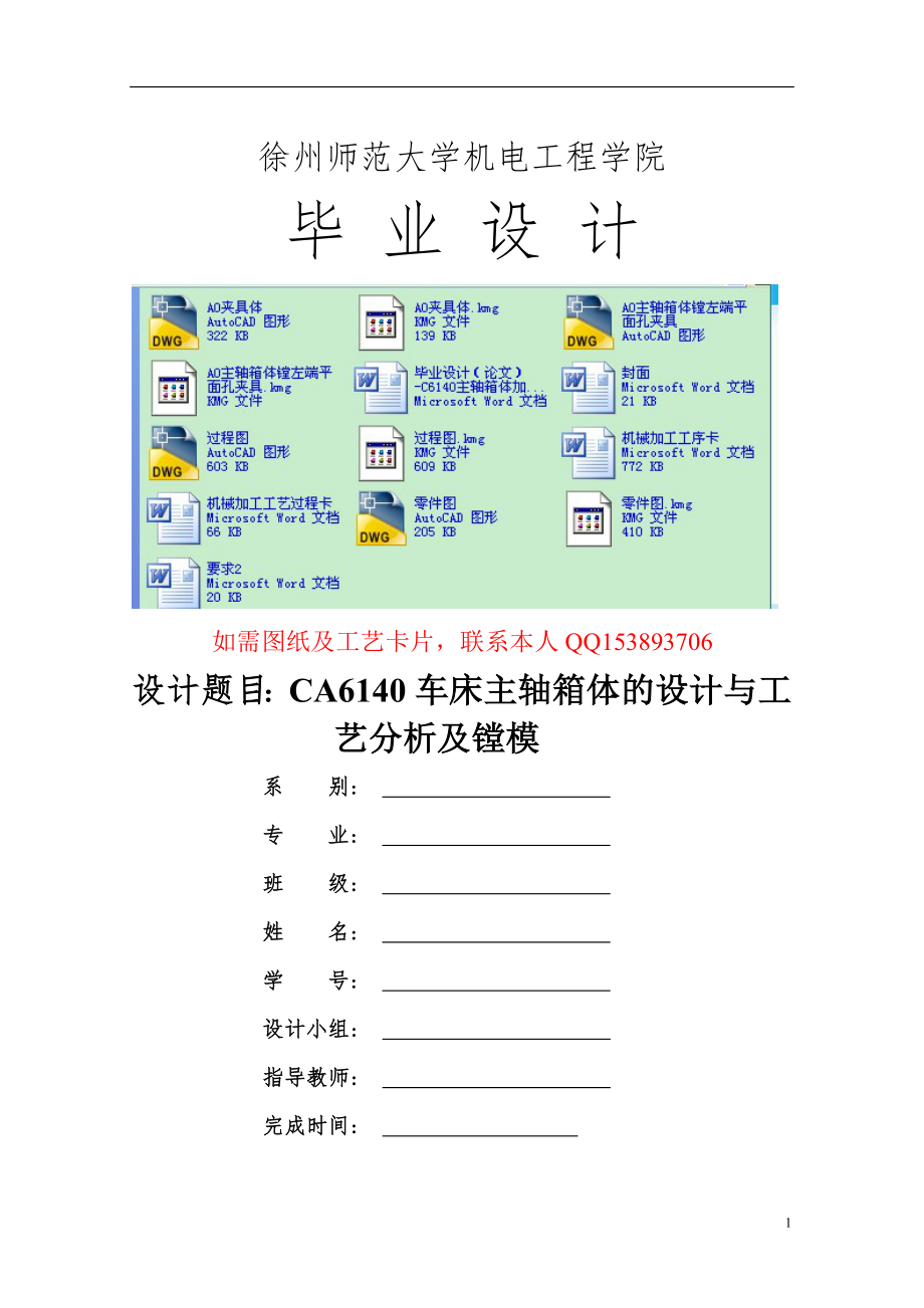 畢業(yè)設(shè)計(jì)（論文）-C6140主軸箱體加工工藝及夾具設(shè)計(jì)_第1頁(yè)