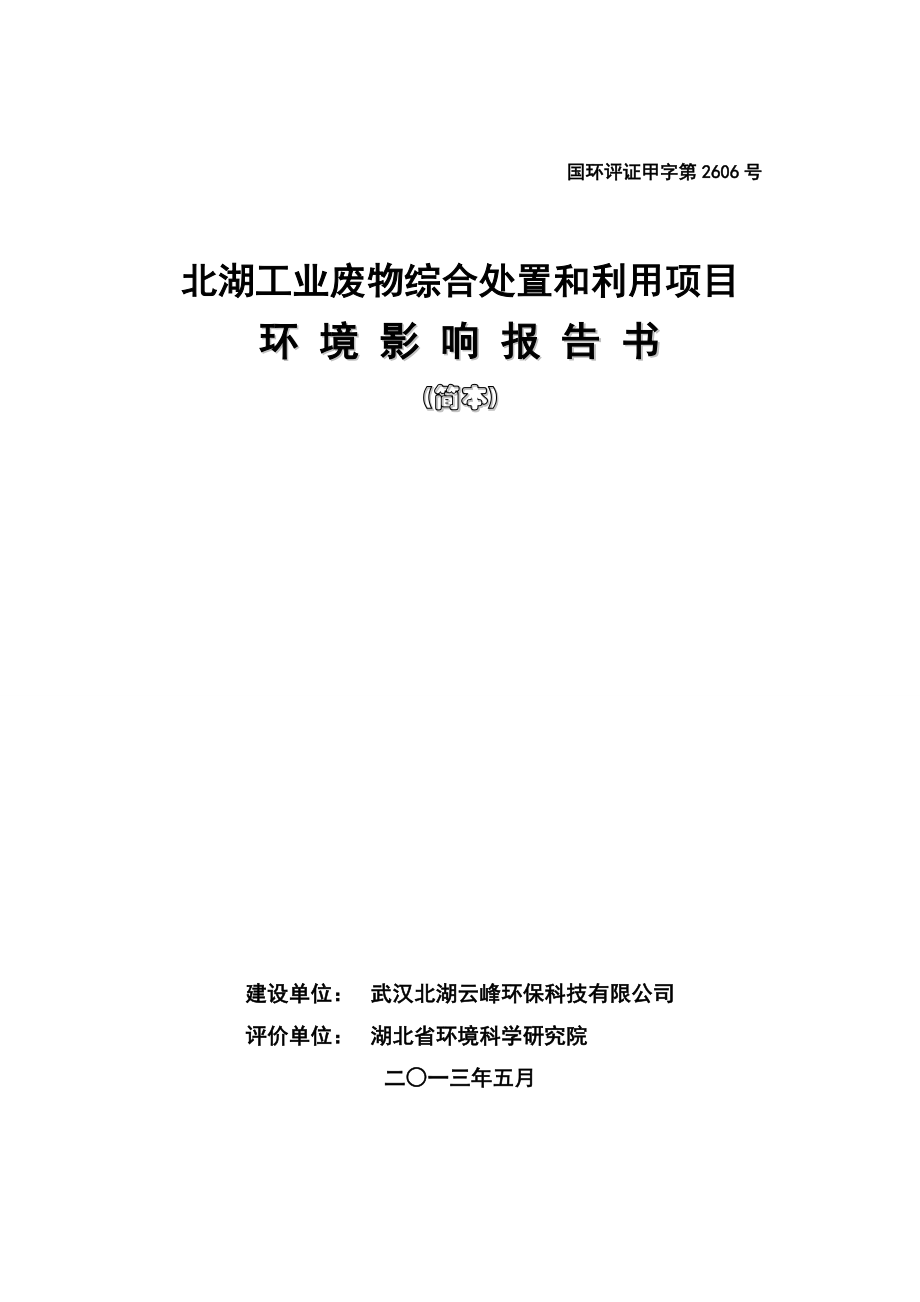 湖北工業(yè)廢物綜合處置和利用項(xiàng)目環(huán)境影響報(bào)告書(shū).doc_第1頁(yè)