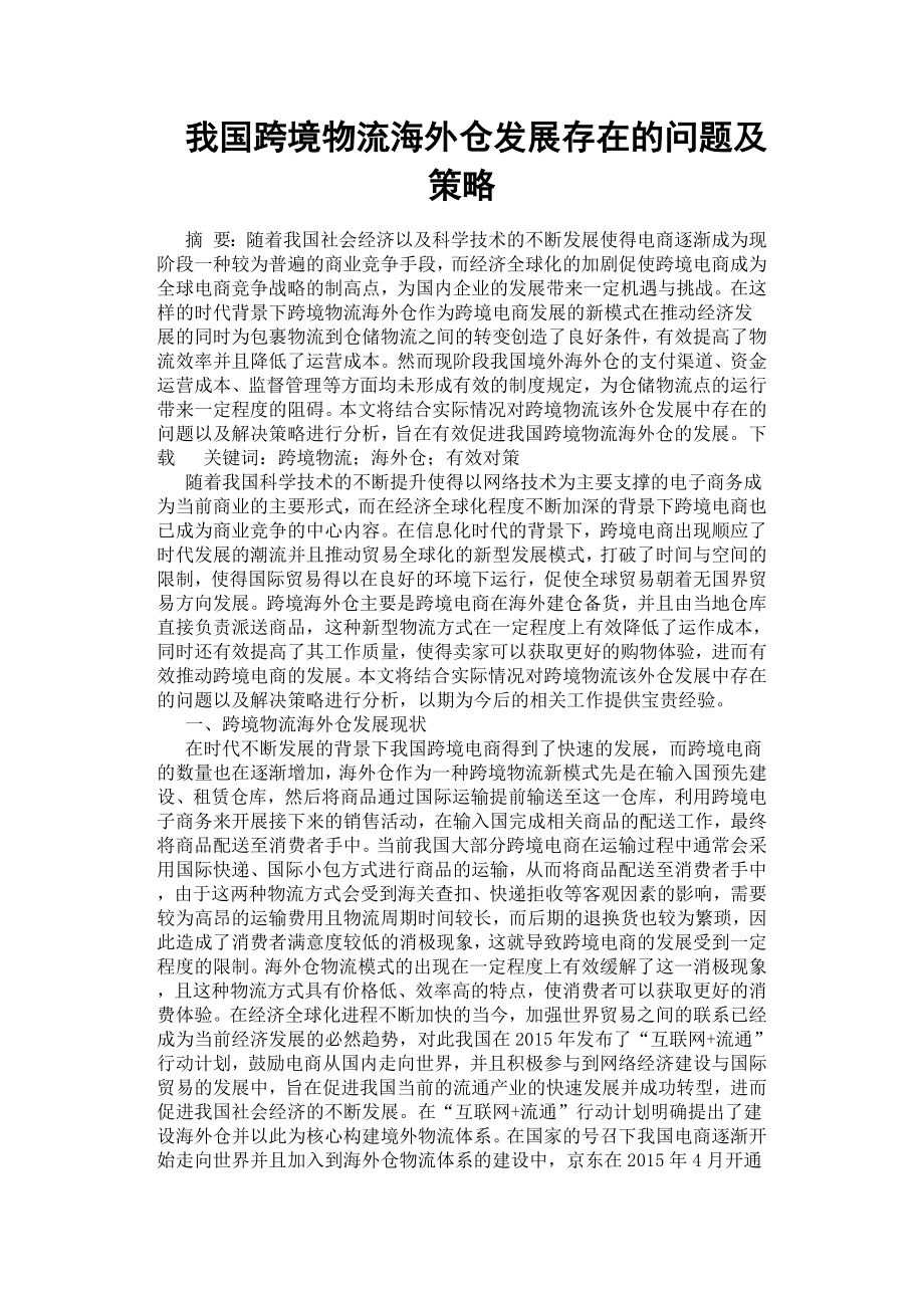 我國跨境物流海外倉發(fā)展存在的問題及策略.docx_第1頁