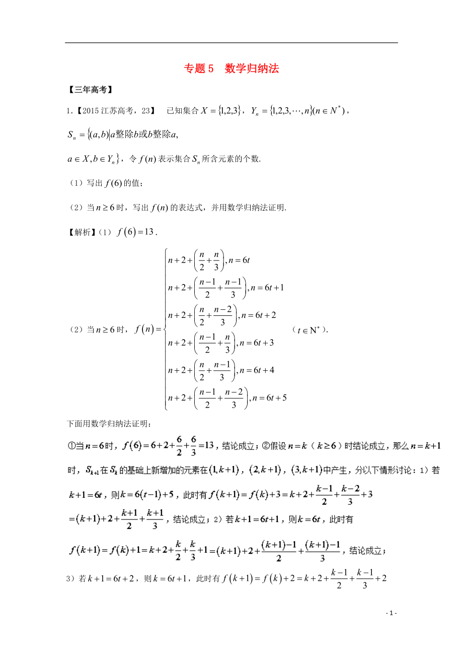 （江蘇專用）2018年高考數(shù)學(xué)總復(fù)習(xí) 必做05 數(shù)學(xué)歸納法試題（含解析）.doc_第1頁