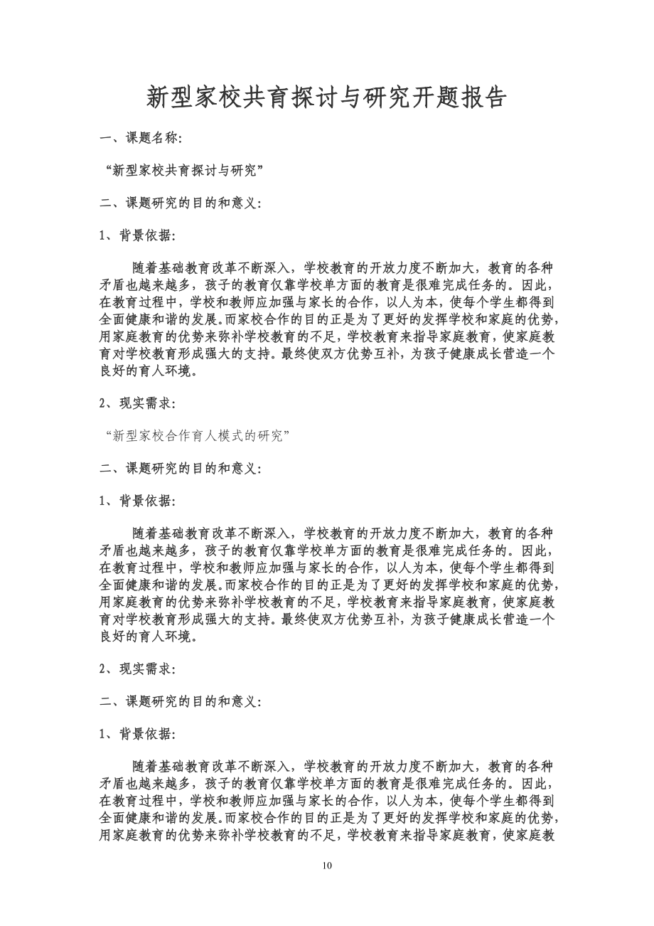 新型家校共育探討與研究開題報告.doc_第1頁