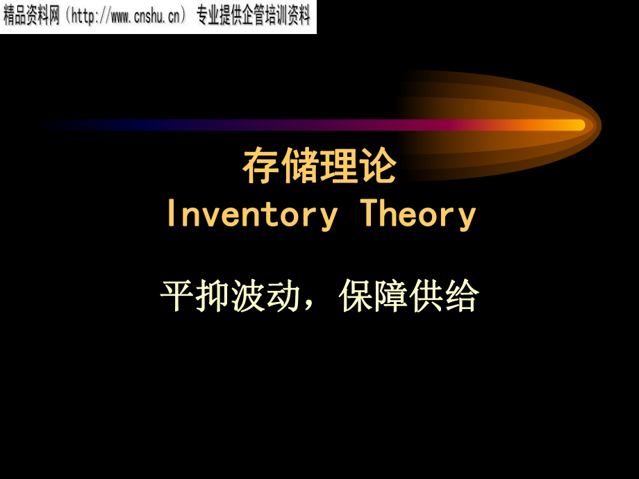 庫存理論全面論述.ppt_第1頁