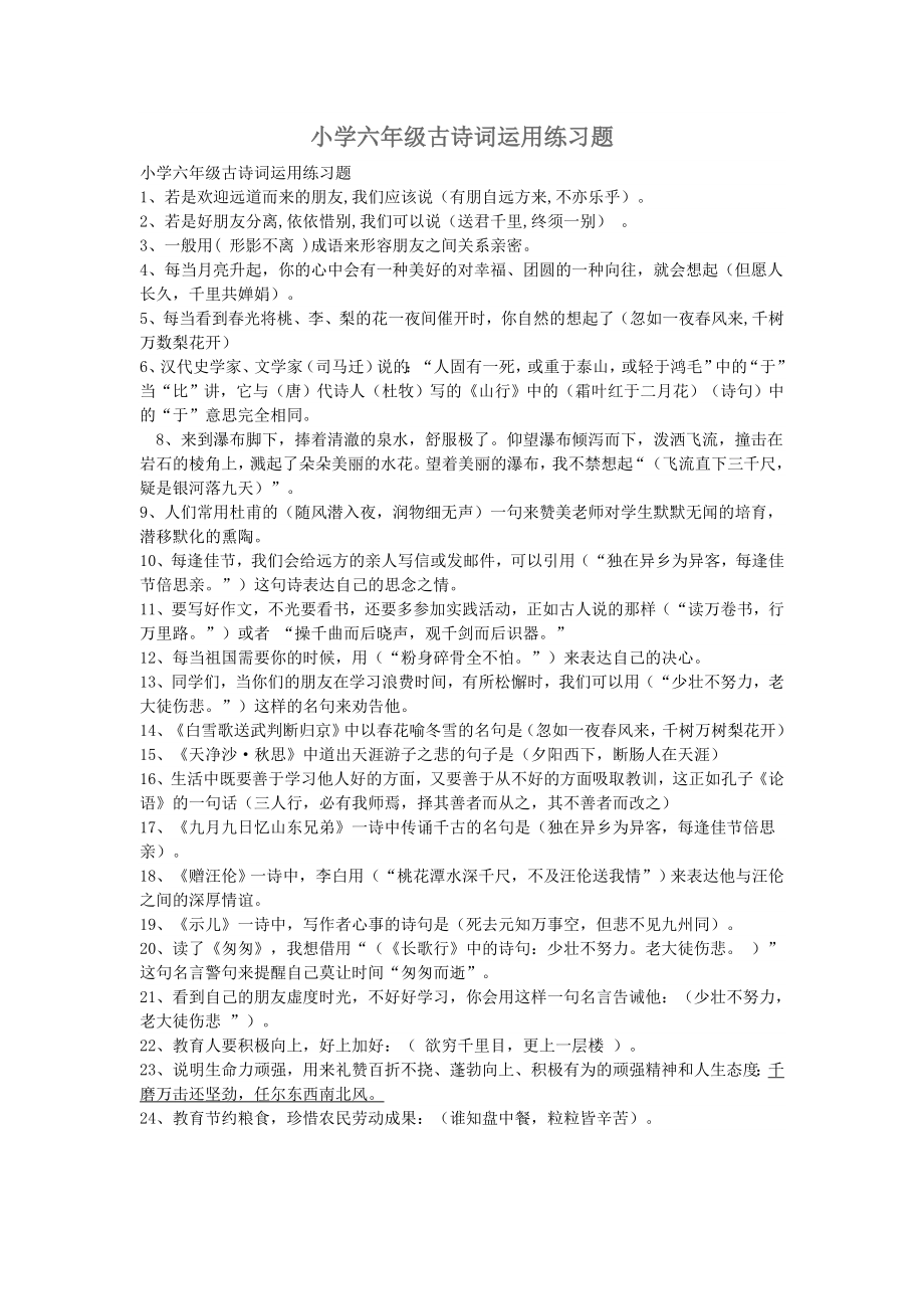 小學六年級古詩詞運用專項訓練題及答案.doc_第1頁