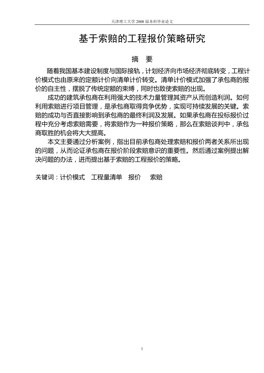 工程造價 畢業(yè)論文——基于索賠的工程報(bào)價策略研究_第1頁