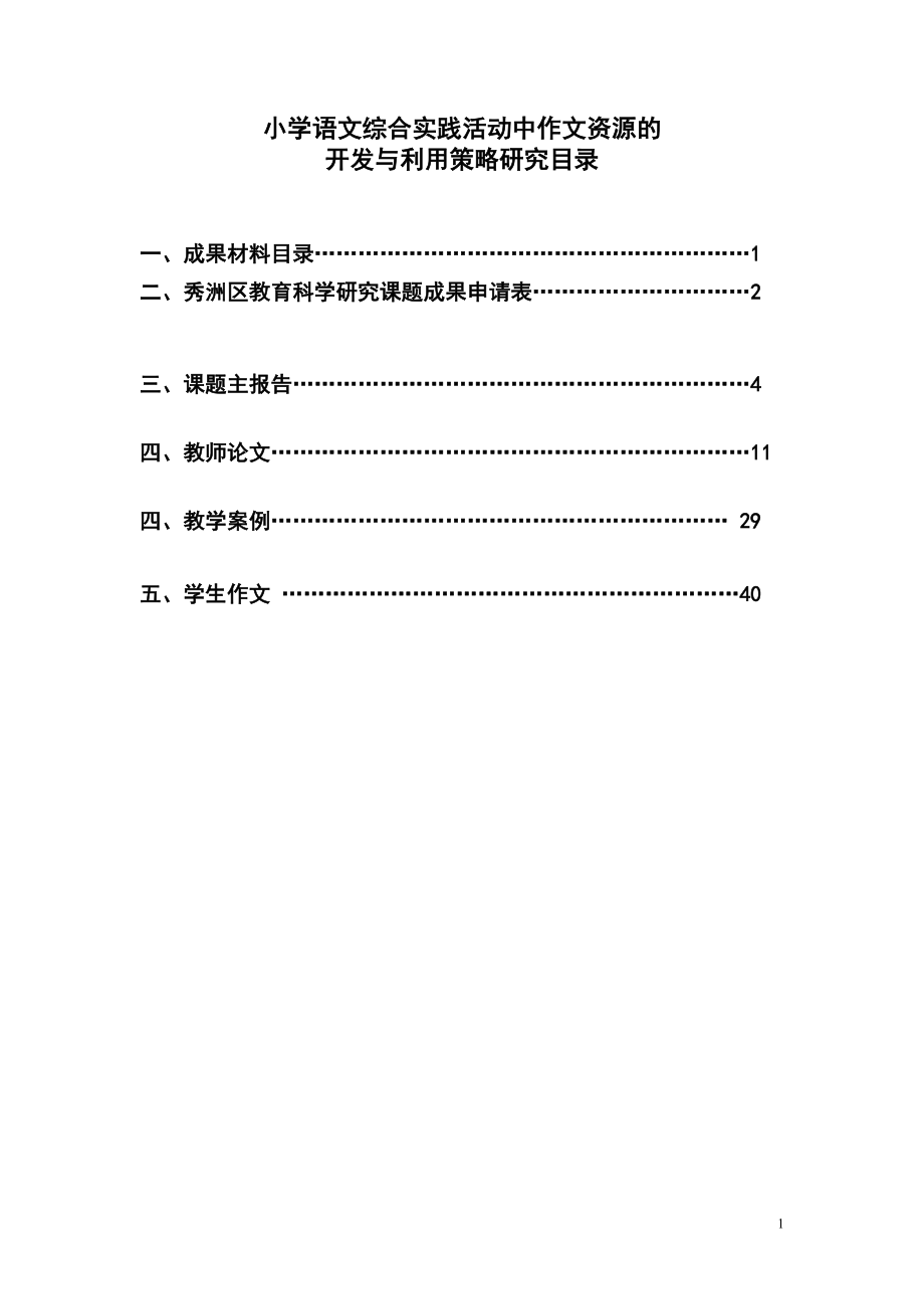 小學語文綜合實踐活動中作文資源課題結題報告.doc_第1頁