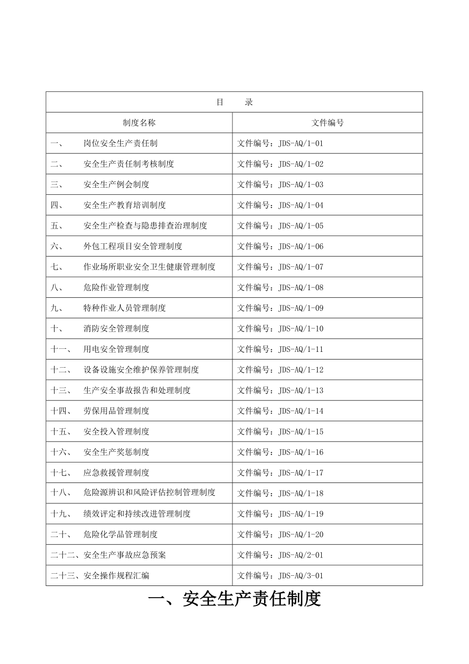 小微企业安全标准化制度.doc_第1页