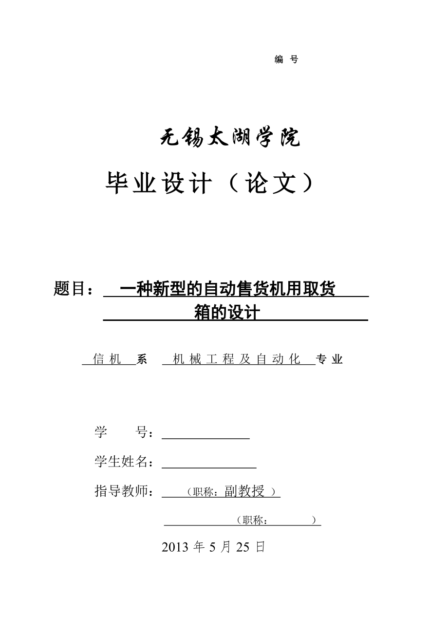 機械畢業(yè)設計（論文）-一種新型的自動售貨機用取物箱的設計【全套圖紙】_第1頁