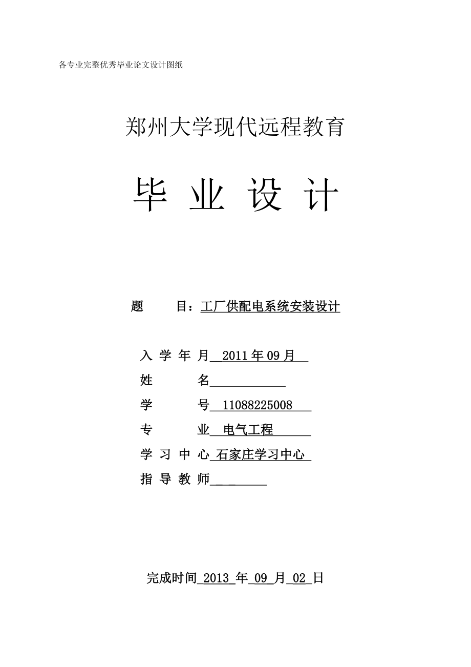 畢業(yè)設(shè)計(jì)（論文）-工廠供配電系統(tǒng)安裝設(shè)計(jì).doc_第1頁