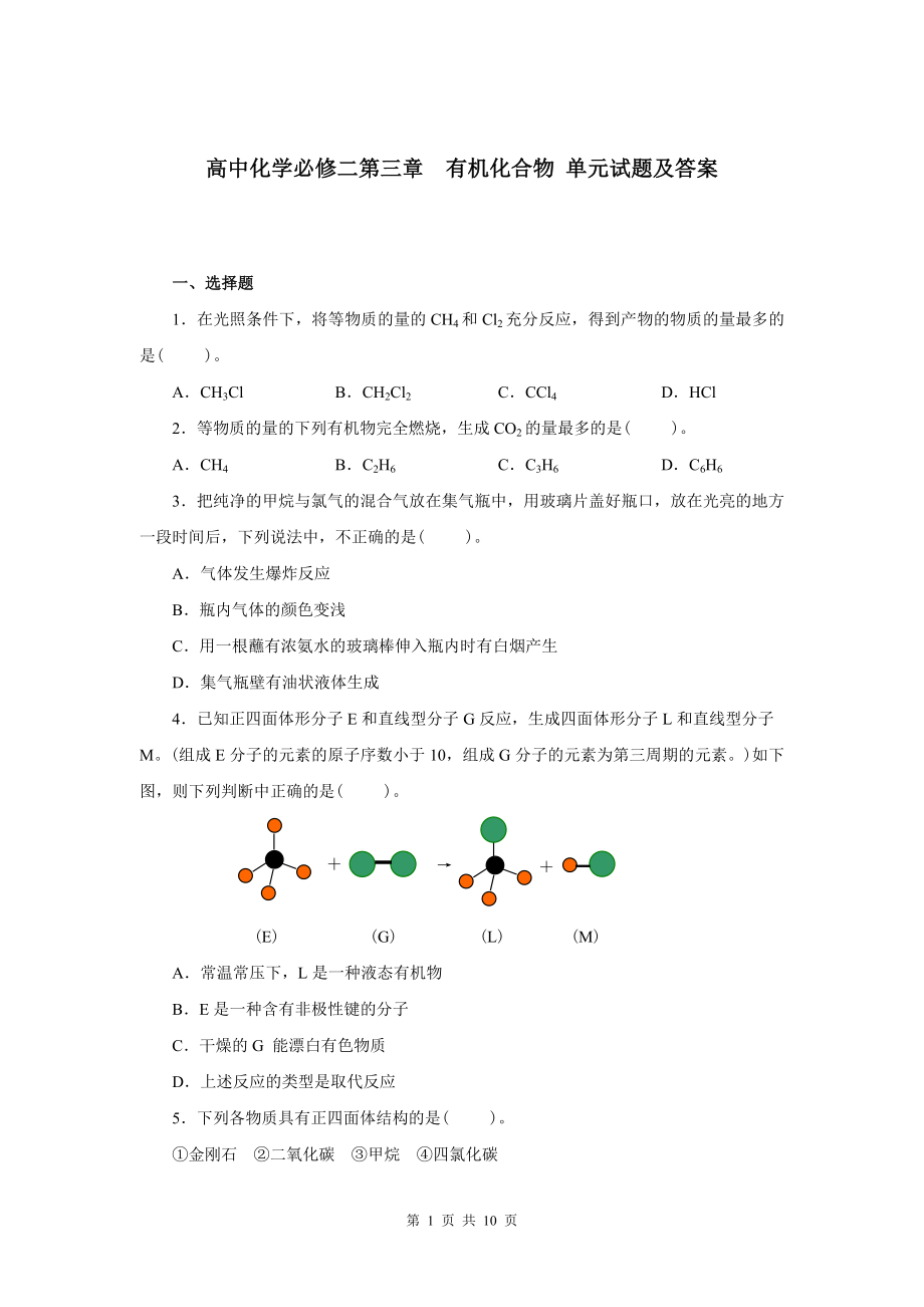 高中化學(xué)必修二第三章有機(jī)化合物單元試題及答案.doc_第1頁(yè)