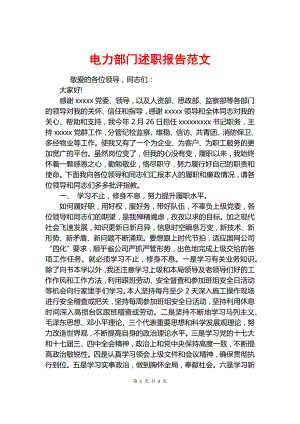 電力部門述職報告范文.docx