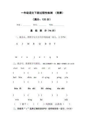 人教版一年級(jí)語(yǔ)文下冊(cè)競(jìng)賽試題.doc