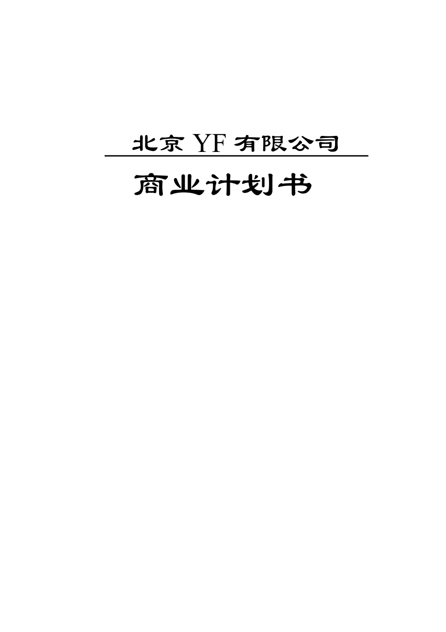 某裝飾公司融資商業(yè)計(jì)劃書_第1頁