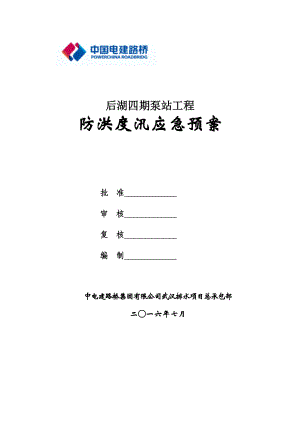 泵站工程防洪度汛應(yīng)急預(yù)案