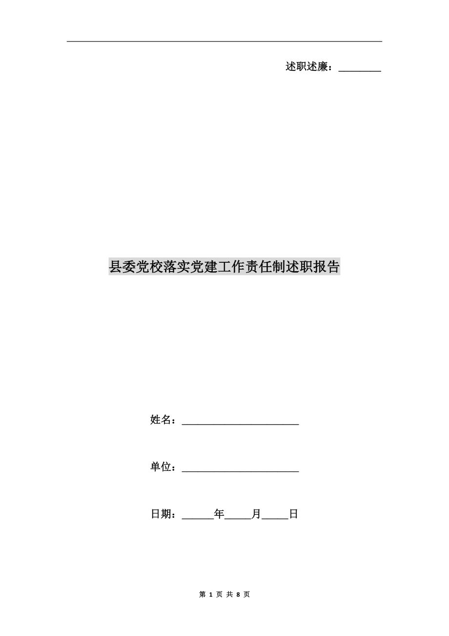 縣委黨校落實黨建工作責(zé)任制述職報告.doc_第1頁