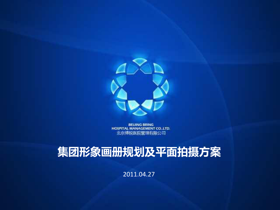 某大型醫(yī)療企業(yè)畫冊策劃及平面拍攝方案110423_第1頁