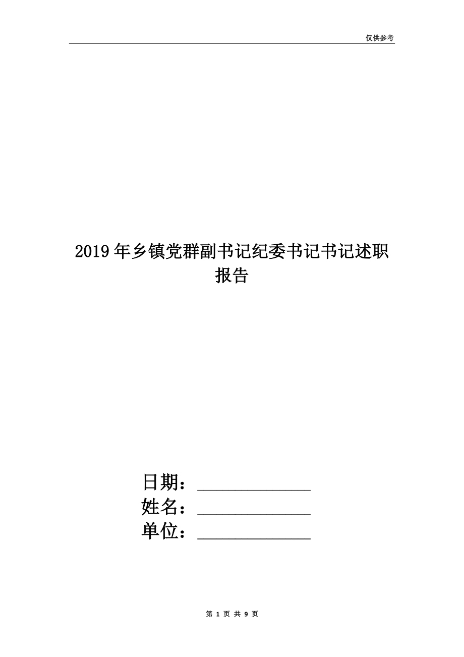 2019年鄉(xiāng)鎮(zhèn)黨群副書記紀委書記書記述職報告.doc_第1頁