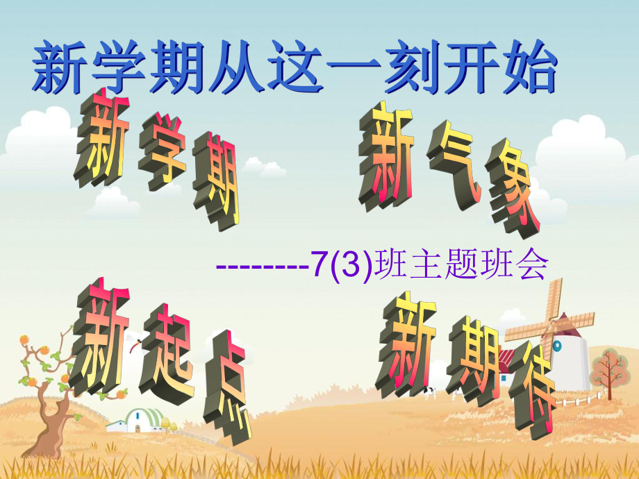 新學(xué)期主題班會(huì)課件.ppt_第1頁