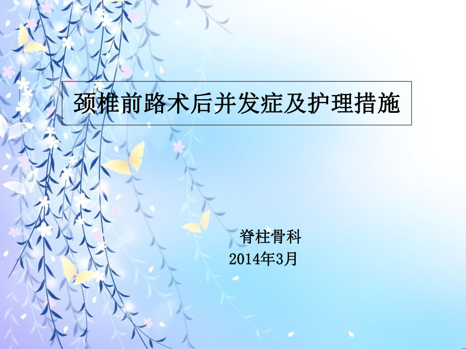 颈椎前路术后并发症及护理措施ppt课件_第1页