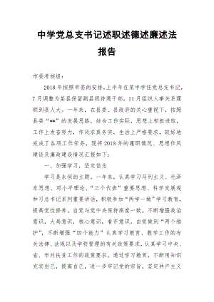 中學黨總支書記述職述德述廉述法報告