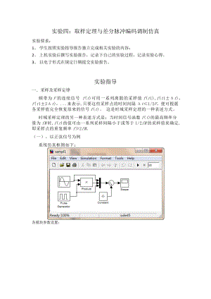 取樣定理與差分脈沖編碼調(diào)制仿真實驗報告.docx