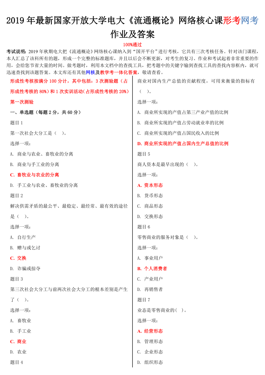 2019年国家开放大学电大《流通概论》网络核心课形考网考作业及答案_第1页