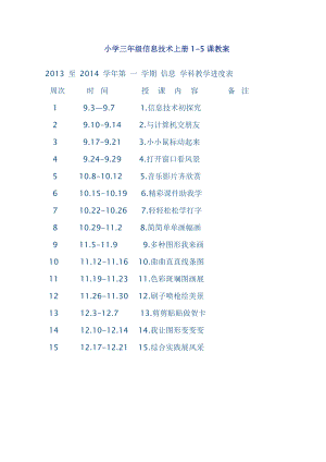 小學(xué)三年級信息技術(shù)上冊1.doc