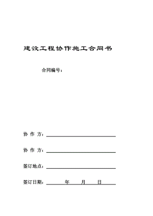 建設(shè)工程協(xié)作施工合同范本.doc