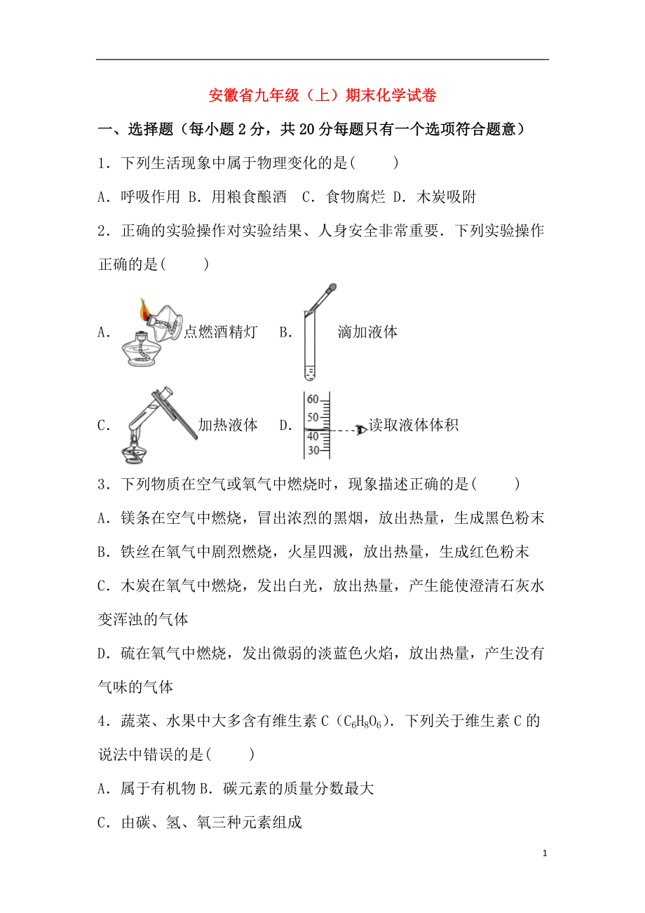 安徽省九年級(jí)上期末化學(xué)試卷和答案.doc_第1頁(yè)